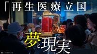 住友ファーマが発売した世界初iPS細胞由来のパーキンソン治療薬は薬価5530万円､これから問われる｢価値｣の証明