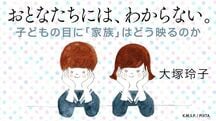 おとなたちには、わからない