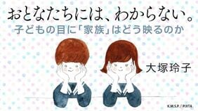 おとなたちには、わからない
