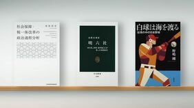 書評『社会保障･税一体改革の政治過程分析』『明六社 森有礼､西周､福澤諭吉らが集った知的結社』『白球は海を渡る』