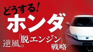 どうする! ホンダ 逆風の「脱エンジン」戦略