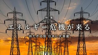 エネルギー危機が来る 持たざる国 日本に大激震