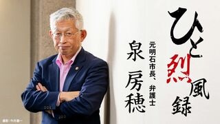 ひと烈風録／泉 房穂