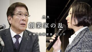 創業家の乱 前編 [大塚家具／ロッテ]