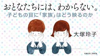 おとなたちには、わからない