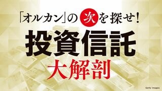 投資信託大解剖 「オルカン」の次を探せ！