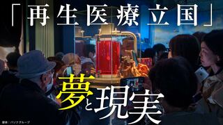 「再生医療立国」夢と現実