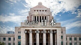 日本 新しい未来は見えるか