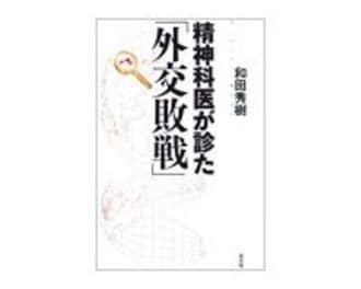 精神科医が診た「外交敗戦」　和田秀樹著