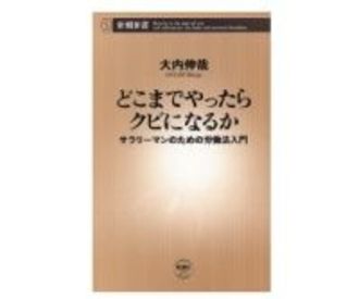 どこまでやったらクビになるか　サラリーマンのための労働法入門　大内伸哉著