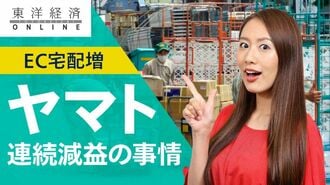ヤマト､EC宅配増でも連続減益の悩ましい事情