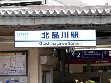 一挙に6駅､駅名変更は京急の得意技だった 駅名看板を活用した話題