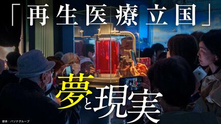 「再生医療立国」夢と現実
