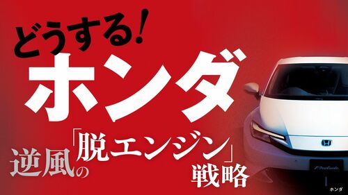 どうする! ホンダ