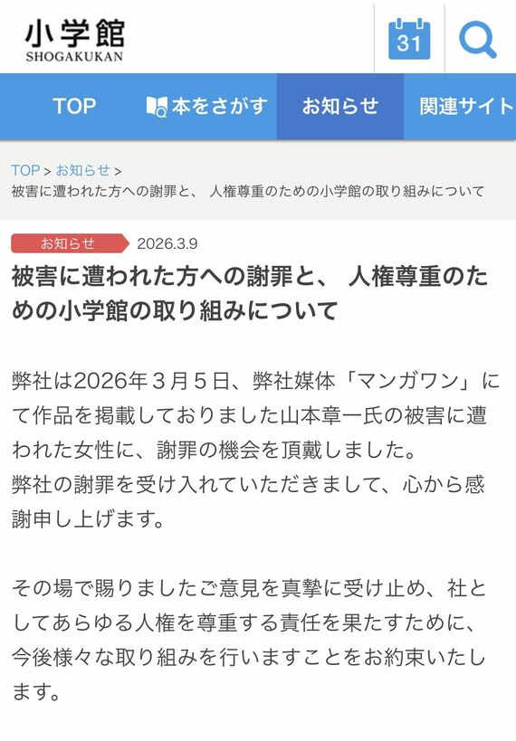 小学館が公表した、被害者への謝罪に関するリリース