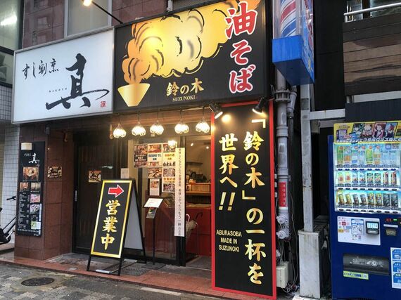 「油そば 鈴の木」