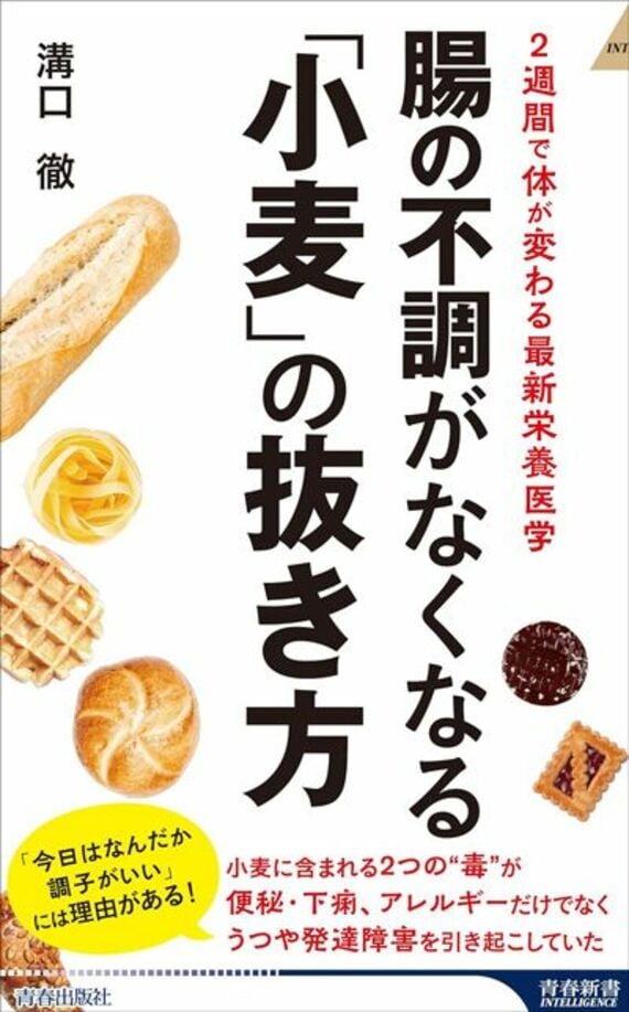 腸の不調がなくなる「小麦」の抜き方 (青春新書インテリジェンス)