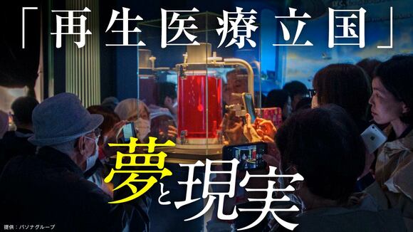 「再生医療立国」夢と現実