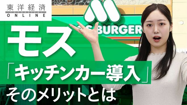 モスバーガーが｢キッチンカー｣に見いだした…