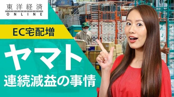 ヤマト､EC宅配増でも連続減益の悩ましい事情