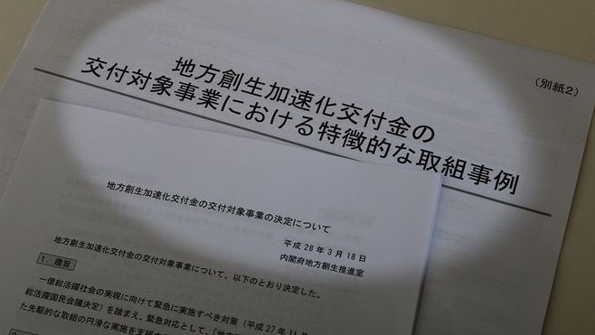 地方創生交付1000億円リストの危険な傾向