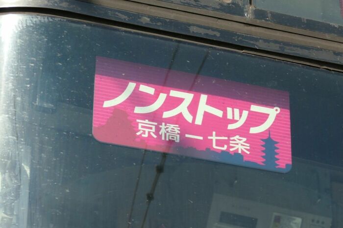 快速特急「洛楽」運用時の表示。