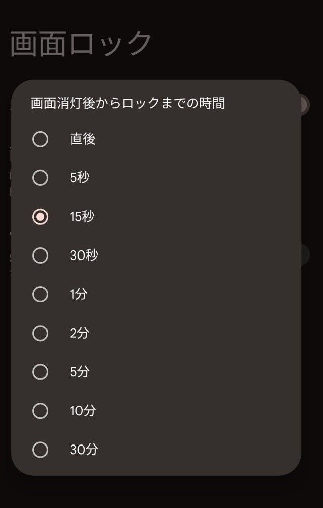 一定時間経過後に画面が消えたあと、自動的にロックがかかるまでの時間を変更できる（筆者撮影）