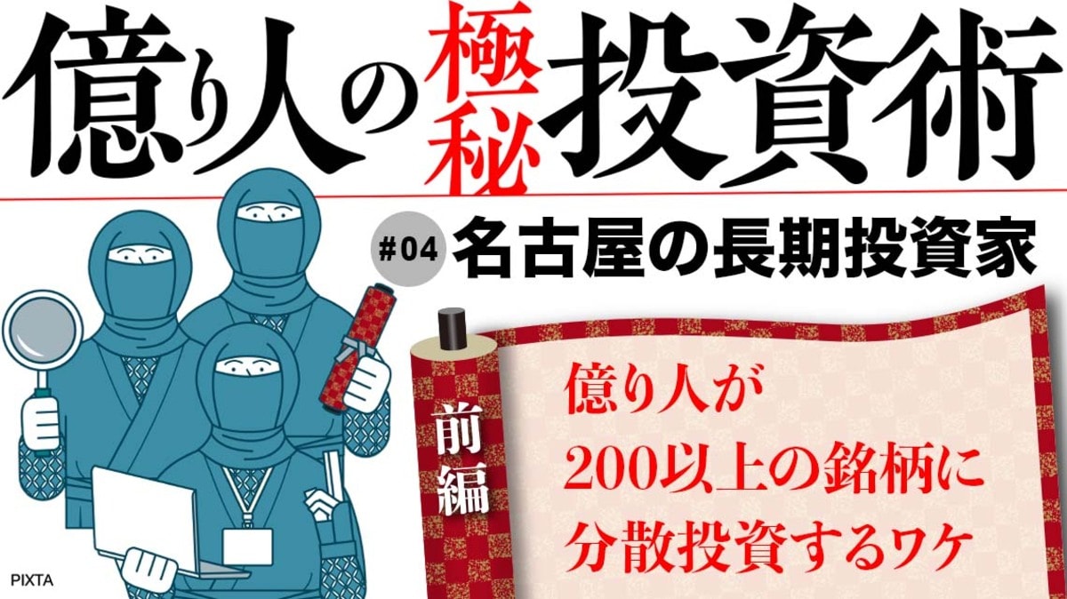 バリュー系億り人が｢200以上｣の銘柄に分散投資するワケ｜会社四季報オンライン