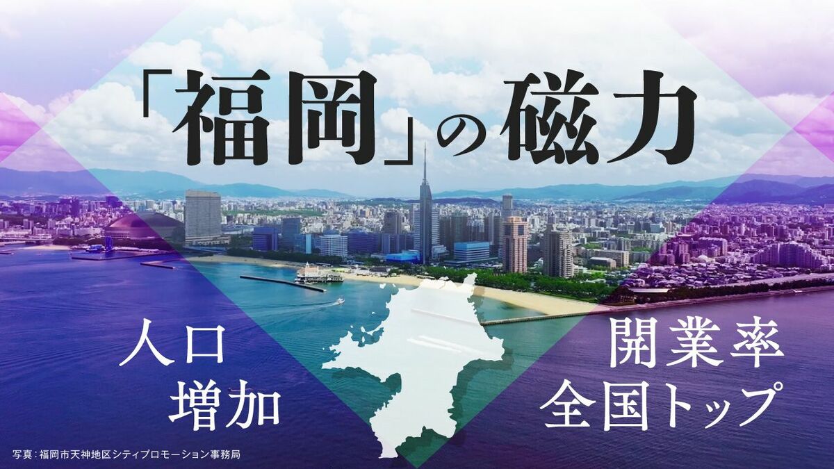 福岡の磁力：スタートアップ都市戦略で人口増加続く、目標は時価総額100億円企業10社