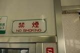 渋いフォントの車内の「禁煙」表示（記者撮影）