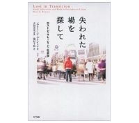 失われた場を探して ロストジェネレーションの社会学 メアリー・C・ブリントン著/池村千秋訳 ~新システムなき若年失業 大人の責任を考えさせる