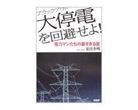 大停電を回避せよ! 夏目幸明著