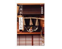 白洲家としきたり 白洲信哉著