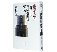 東京大学 エリート養成機関の盛衰 橘木俊詔著 ~怪しくなっているなんでも一番という東大像