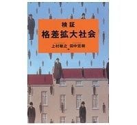 検証 格差拡大社会 上村敏之・田中宏樹編 ~基本的な知識を整理し新しい視点を提供する