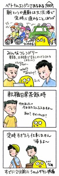 国によってエンジニアの生態はまったく違う ベトナムでは遅刻するのが当たり前？