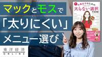 マックとモスで太りにくいメニュー選び【動画】 カロリーの低いものを選べばいいわけじゃない