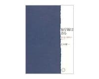 海岸線は語る　松本健一著