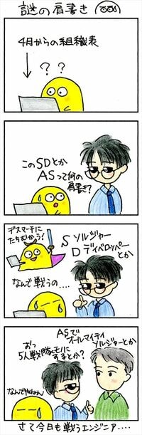 謎のエンジニア組織､｢SD｣や｢AS｣って何？ 次々に生まれる英文の肩書と組織名