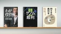 反骨の投資家､負けるのは｢大衆に迎合｣したとき 『わが投資術』など書評3点