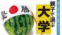 2015年受験､人気を集める大学･学部は？