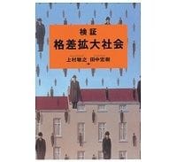 検証　格差拡大社会　上村敏之・田中宏樹編　～基本的な知識を整理し新しい視点を提供する