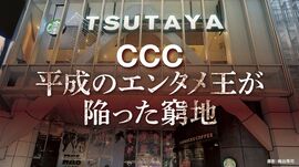 CCC 平成のエンタメ王が陥った窮地