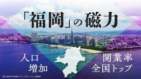 福岡市は開業率は7年連続トップ､人口も2040年まで増加→目標は｢2028年度までに時価総額100億円の企業を10社創出｣