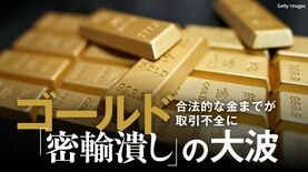 ゴールド｢高値なのに売れない｣という声が続出､政府による"密輸潰し"の大波にのみ込まれた安全資産