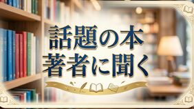 話題の本 著者に聞く