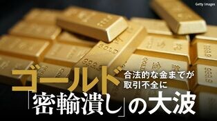 ゴールド「密輸潰し」の大波