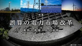 誤算の電力市場改革 異例の高値入札の波紋