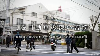 三菱自動車の深い苦悩 工場閉鎖に踏み切れるか！黒字達成でも出口見えず