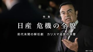 日産 危機の全貌 前代未聞の解任劇　カリスマ追放の深層